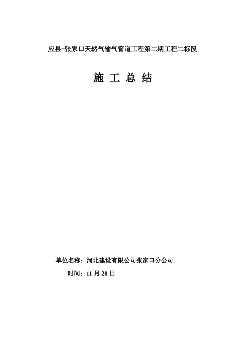 天然气管道施工总结样本