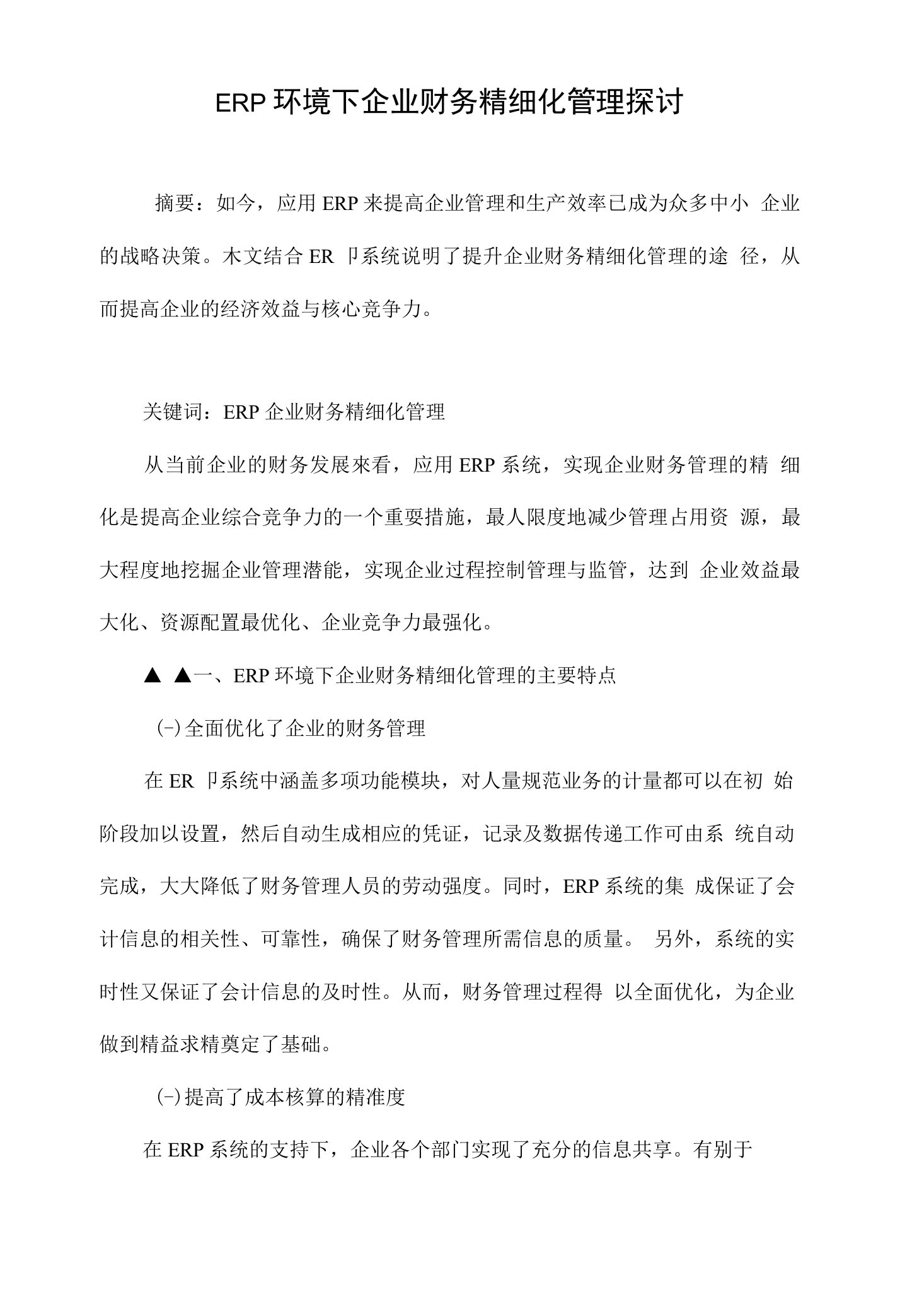 ERP环境下企业财务精细化管理探讨