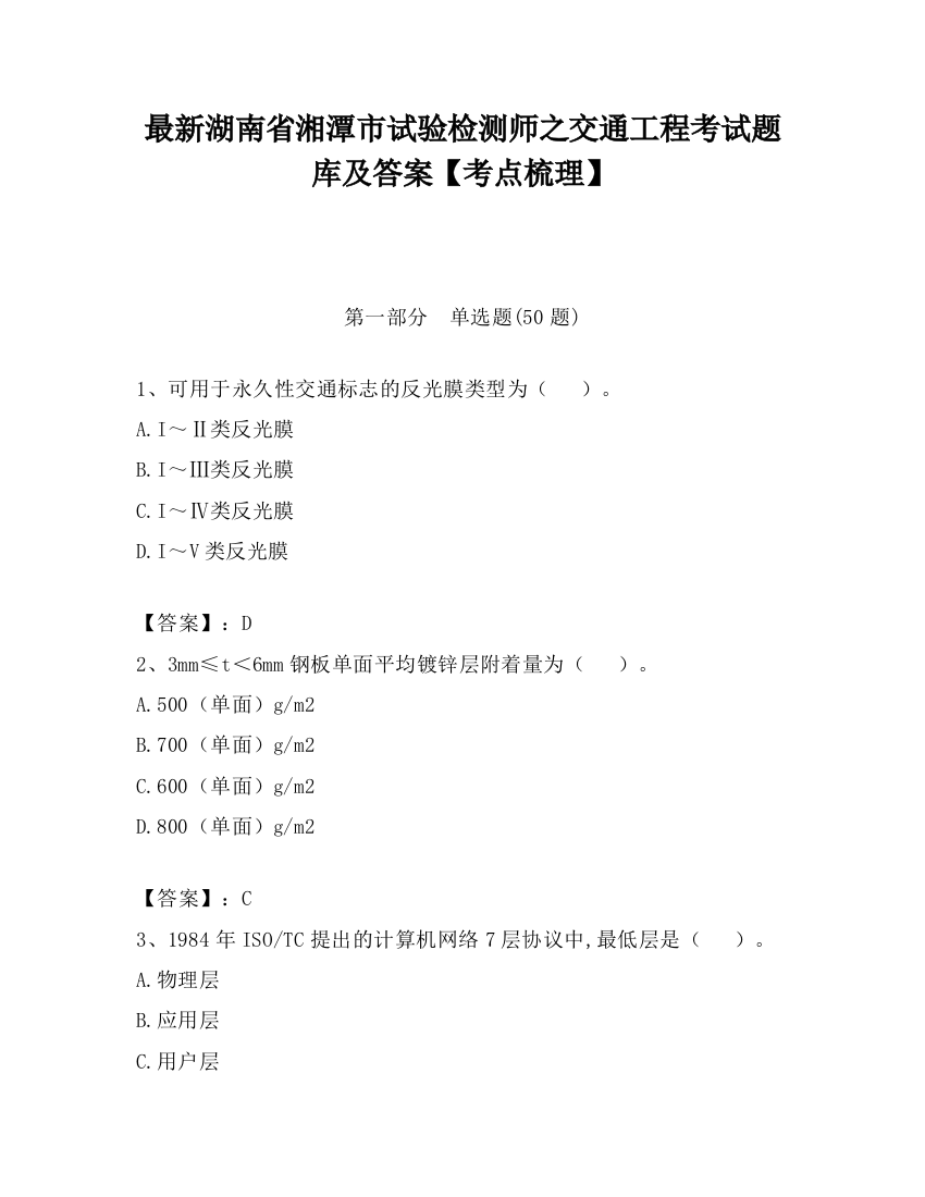 最新湖南省湘潭市试验检测师之交通工程考试题库及答案【考点梳理】