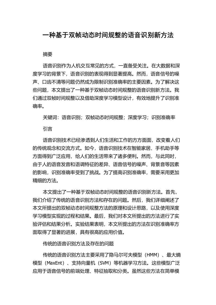 一种基于双帧动态时间规整的语音识别新方法