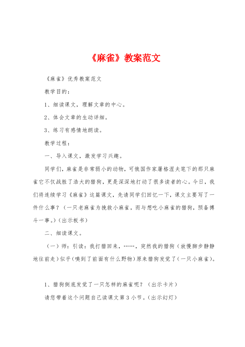 《麻雀》教案范文