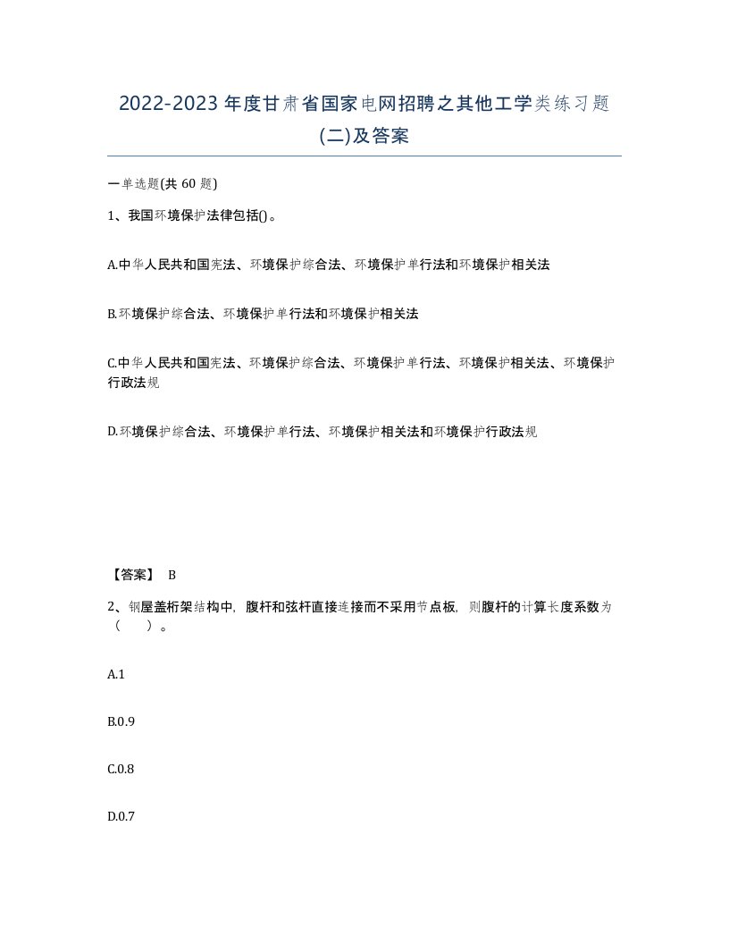 2022-2023年度甘肃省国家电网招聘之其他工学类练习题二及答案