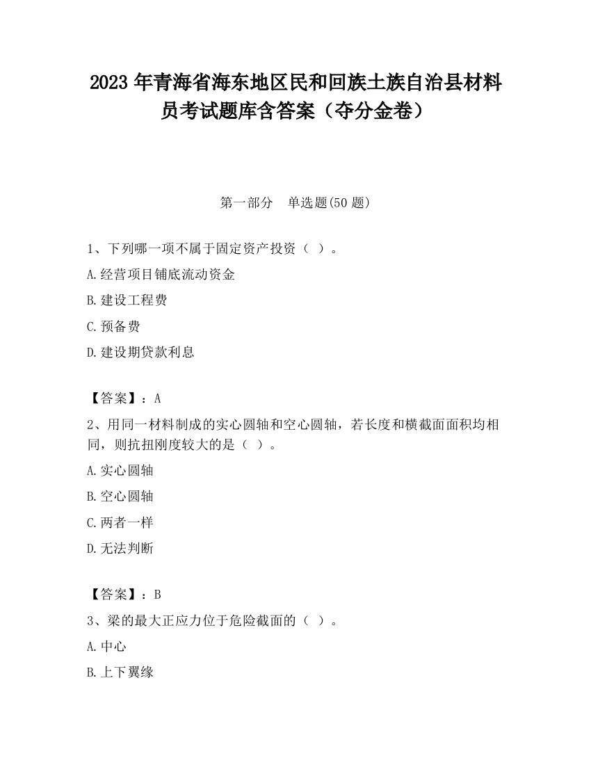 2023年青海省海东地区民和回族土族自治县材料员考试题库含答案（夺分金卷）