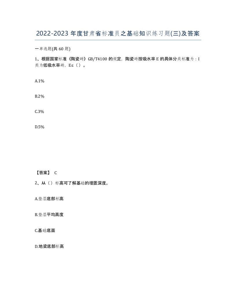 2022-2023年度甘肃省标准员之基础知识练习题三及答案