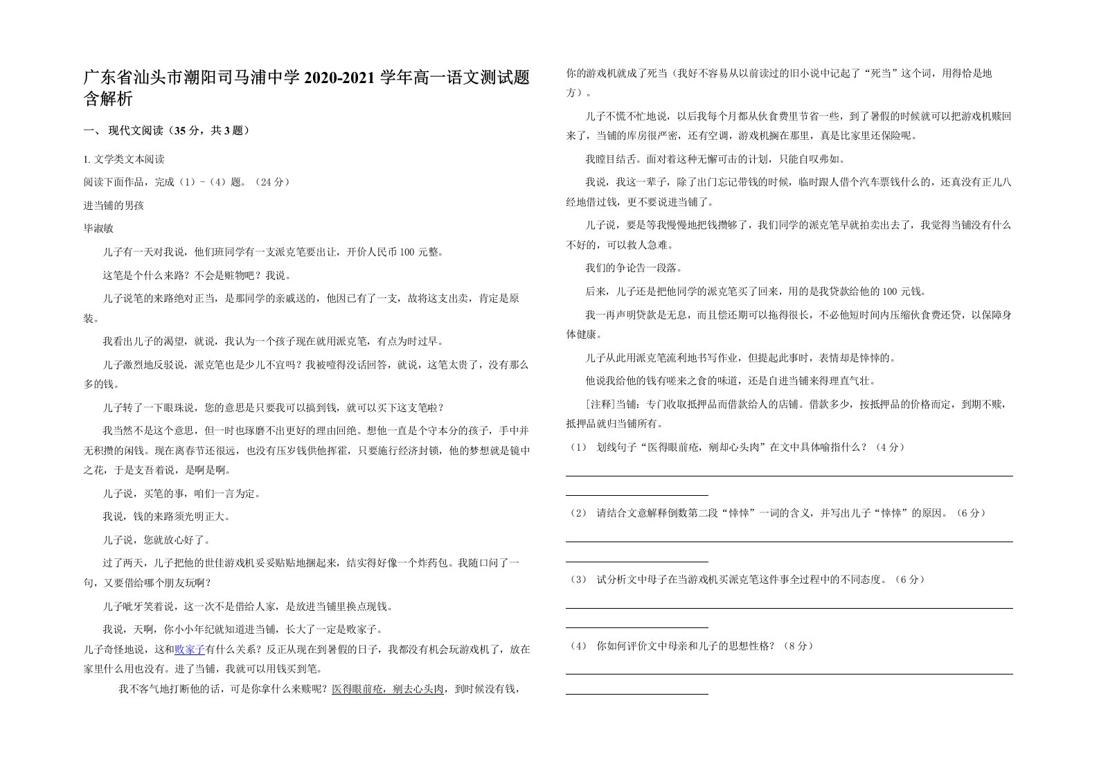 广东省汕头市潮阳司马浦中学2020-2021学年高一语文测试题含解析