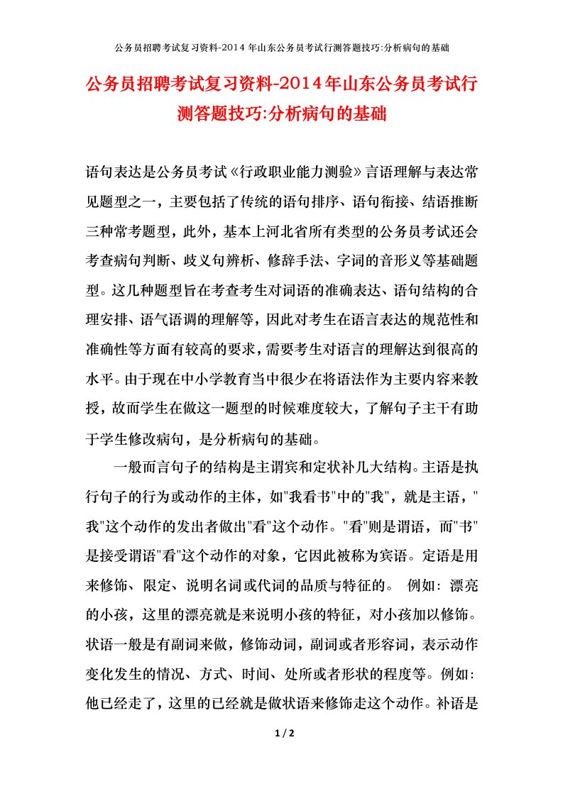 公务员招聘考试复习资料-2014年山东公务员考试行测答题技巧-分析病句的基础