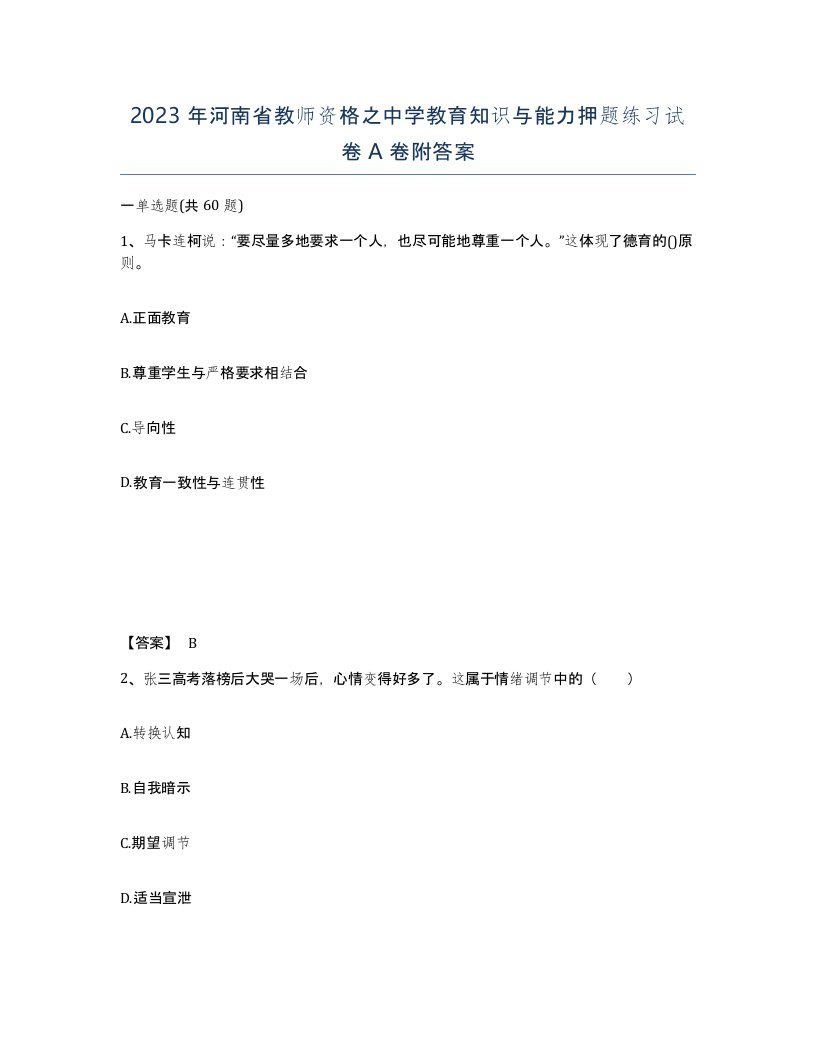 2023年河南省教师资格之中学教育知识与能力押题练习试卷A卷附答案