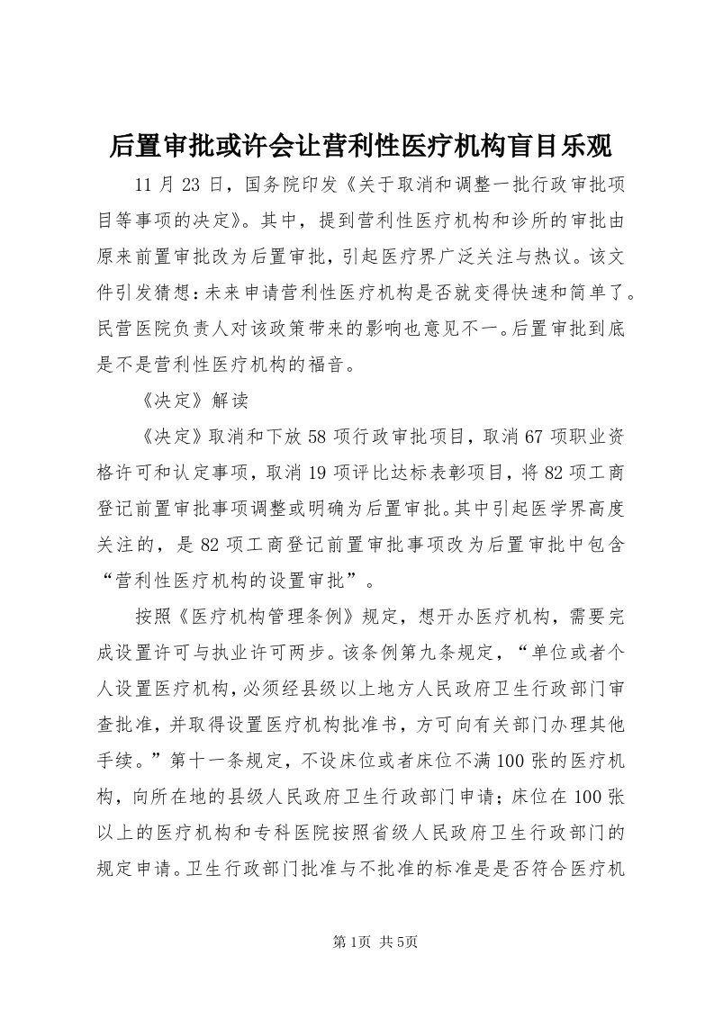 3后置审批或许会让营利性医疗机构盲目乐观