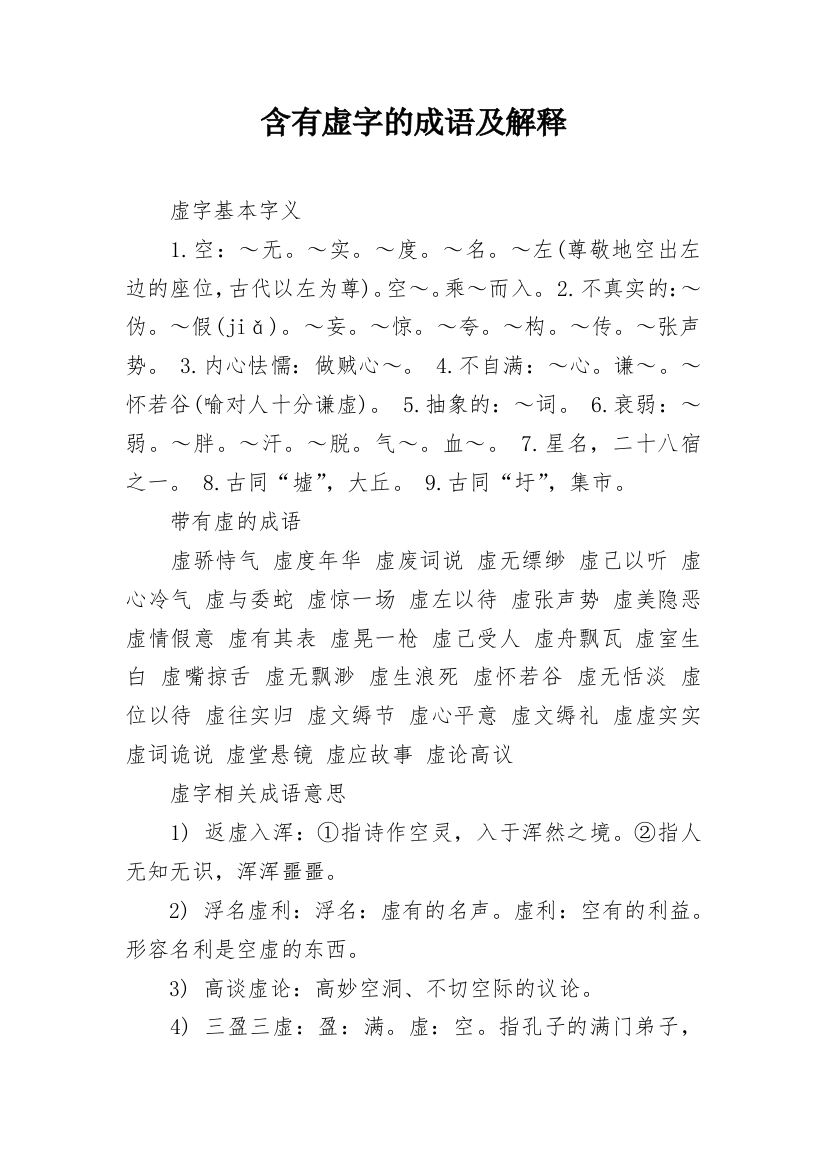 含有虚字的成语及解释