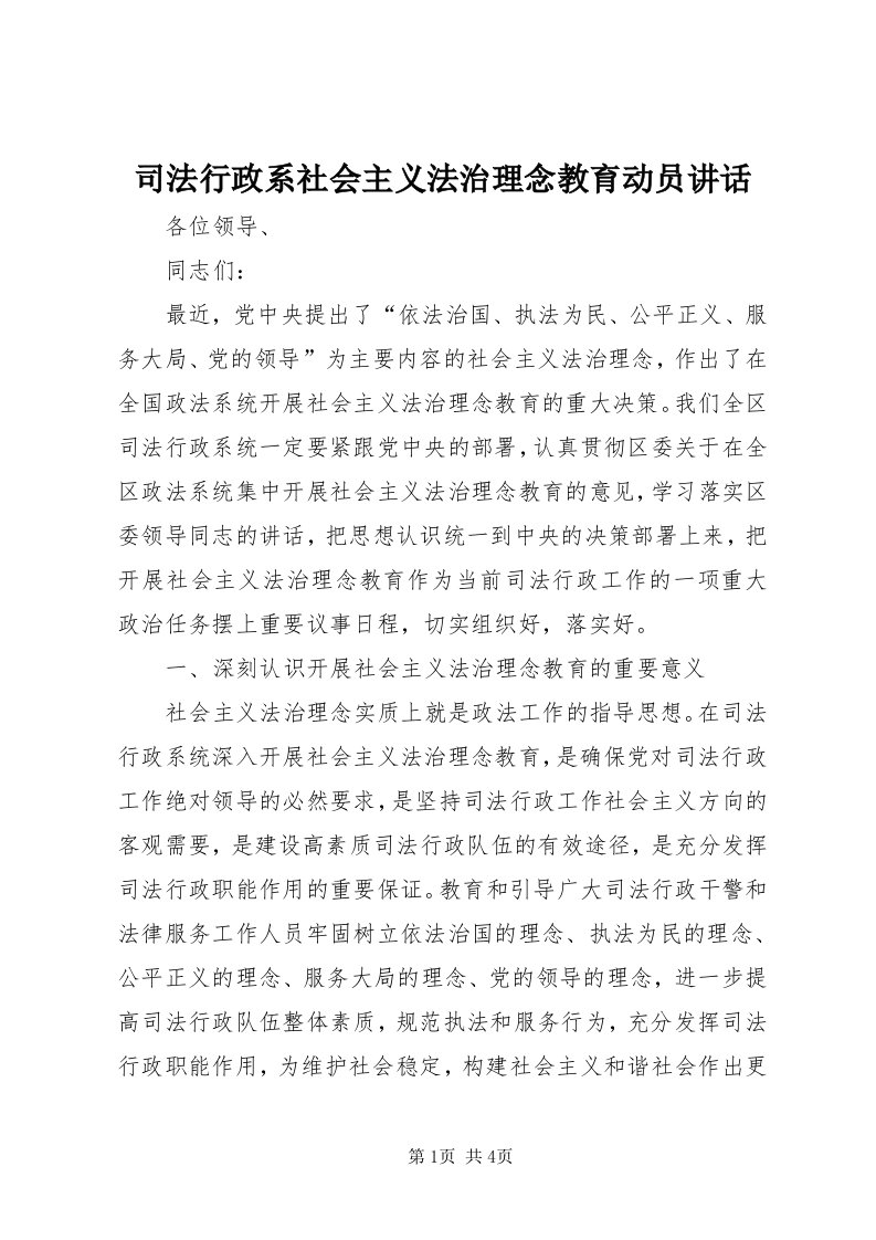 6司法行政系社会主义法治理念教育动员致辞