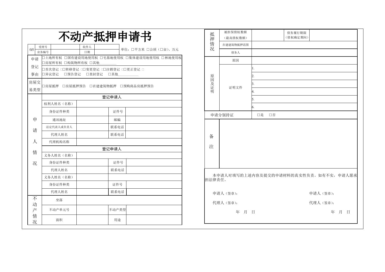 成都不动产登记中心抵押申请书(适合所有主城区含高新和天府新区房产抵押)