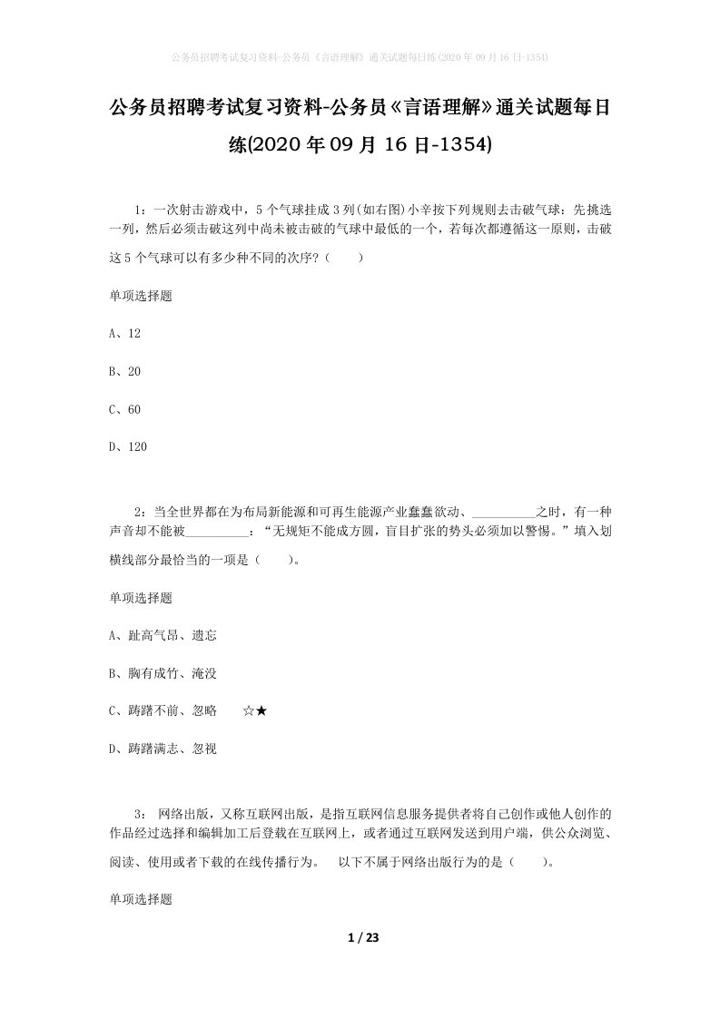 公务员招聘考试复习资料-公务员言语理解通关试题每日练2020年09月16日-1354