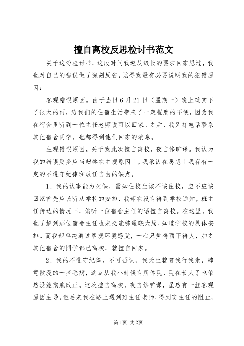 擅自离校反思检讨书范文