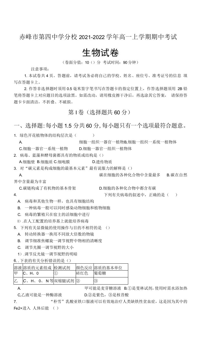 内蒙古自治区赤峰市第四高级中学分校2021-2022学年高一上学期期中考试生物试题（Word版含答案）