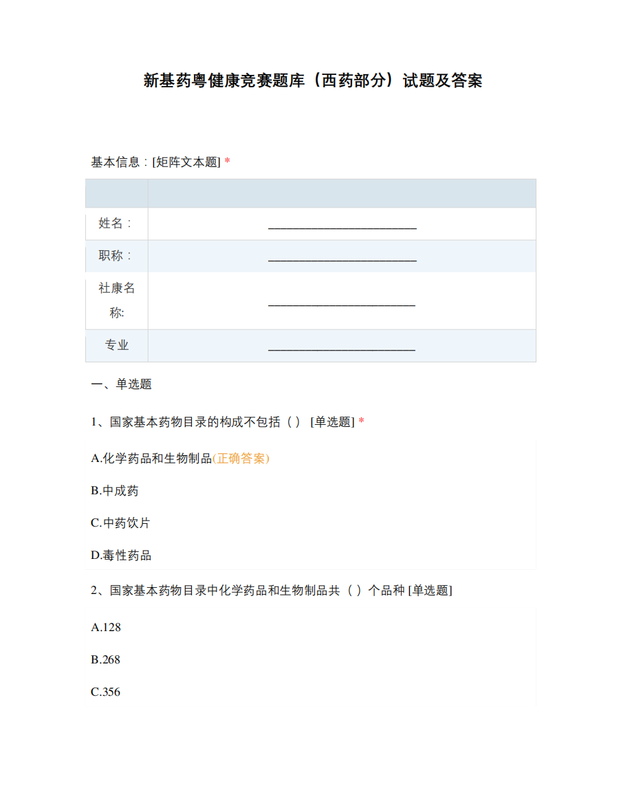 新基药粤健康竞赛题库(西药部分)试题及答案