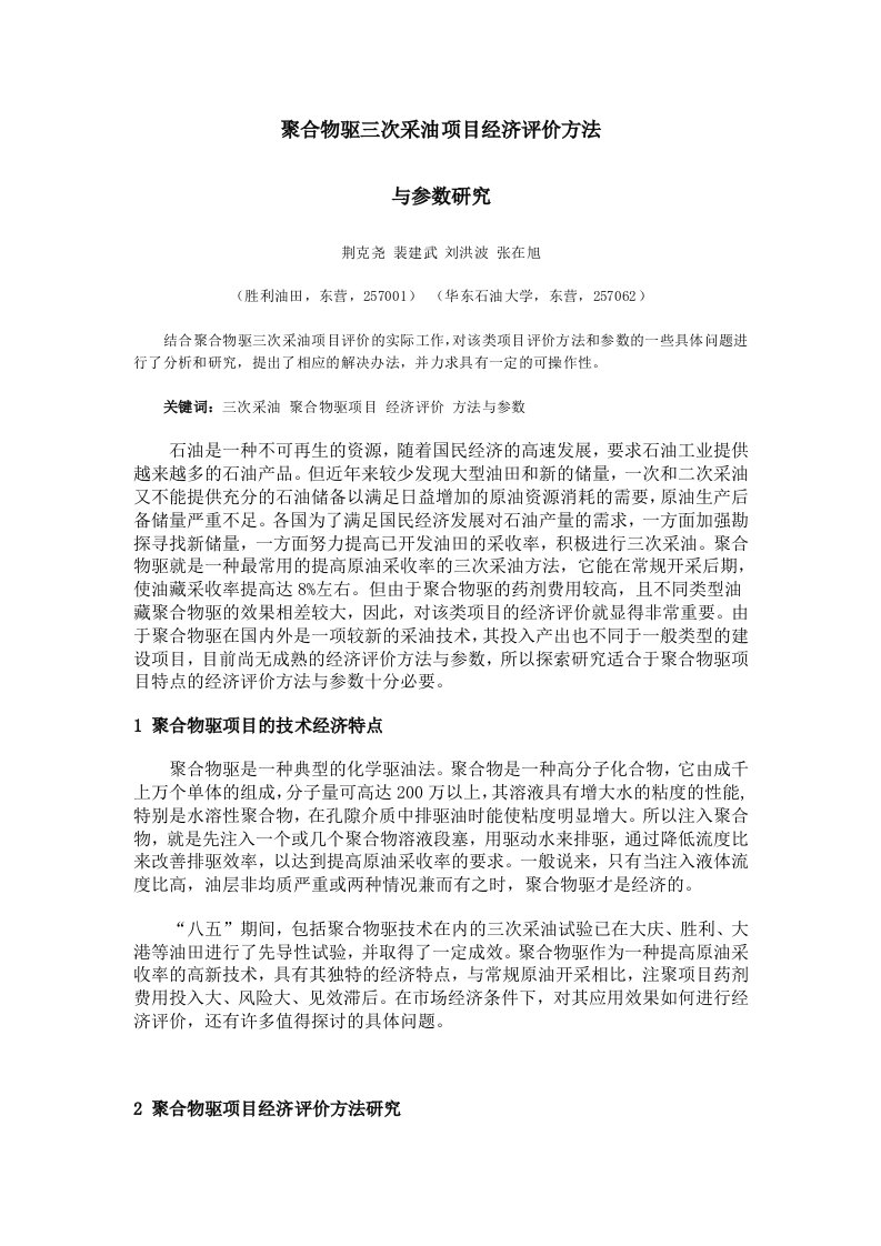 聚合物驱三次采油项目经济评价方法