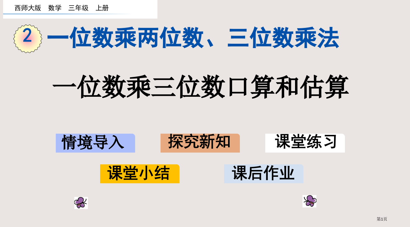 西师大版三年级2.8-一位数乘三位数的口算和估算市公共课一等奖市赛课金奖课件