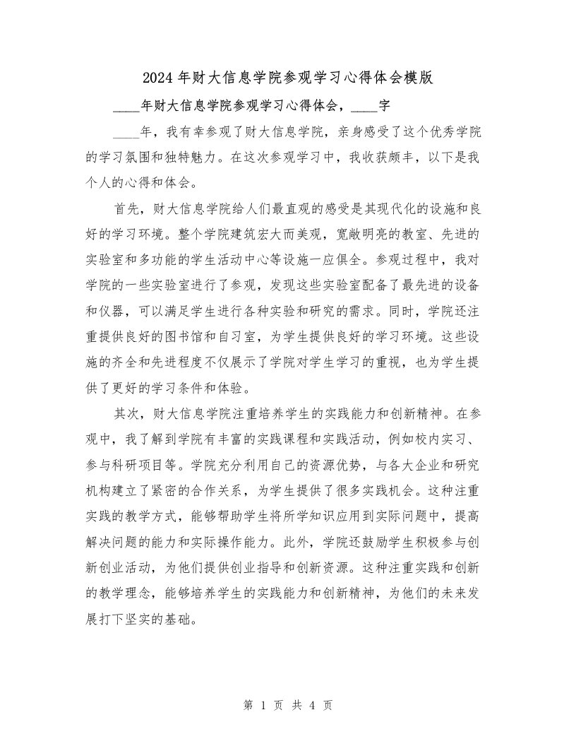 2024年财大信息学院参观学习心得体会模版（2篇）