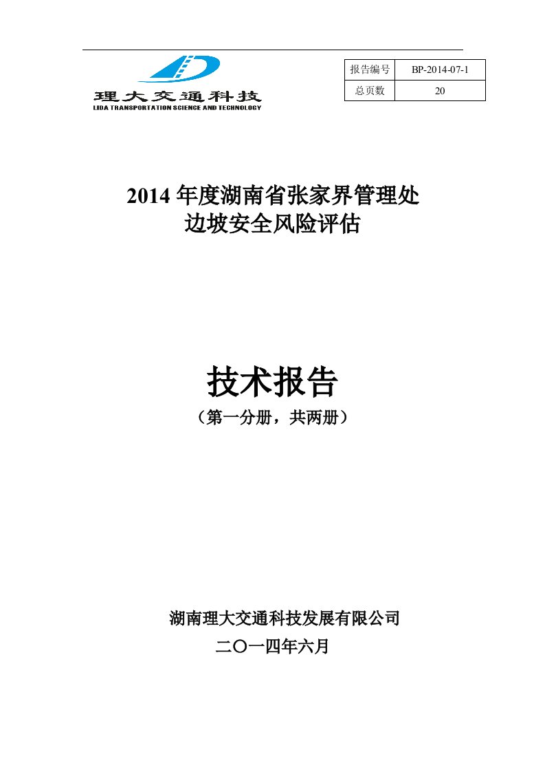 张家界管理处边坡检测报告一分册