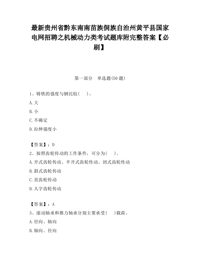 最新贵州省黔东南南苗族侗族自治州黄平县国家电网招聘之机械动力类考试题库附完整答案【必刷】