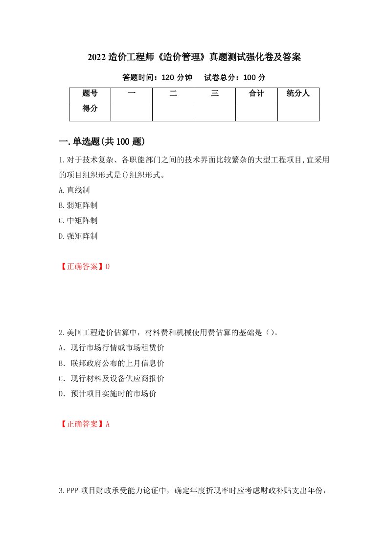 2022造价工程师造价管理真题测试强化卷及答案61