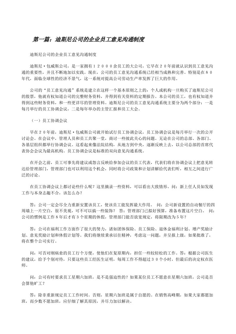 迪斯尼公司的企业员工意见沟通制度[修改版]