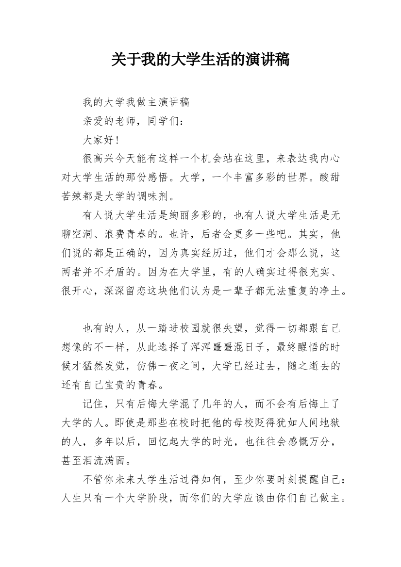 关于我的大学生活的演讲稿