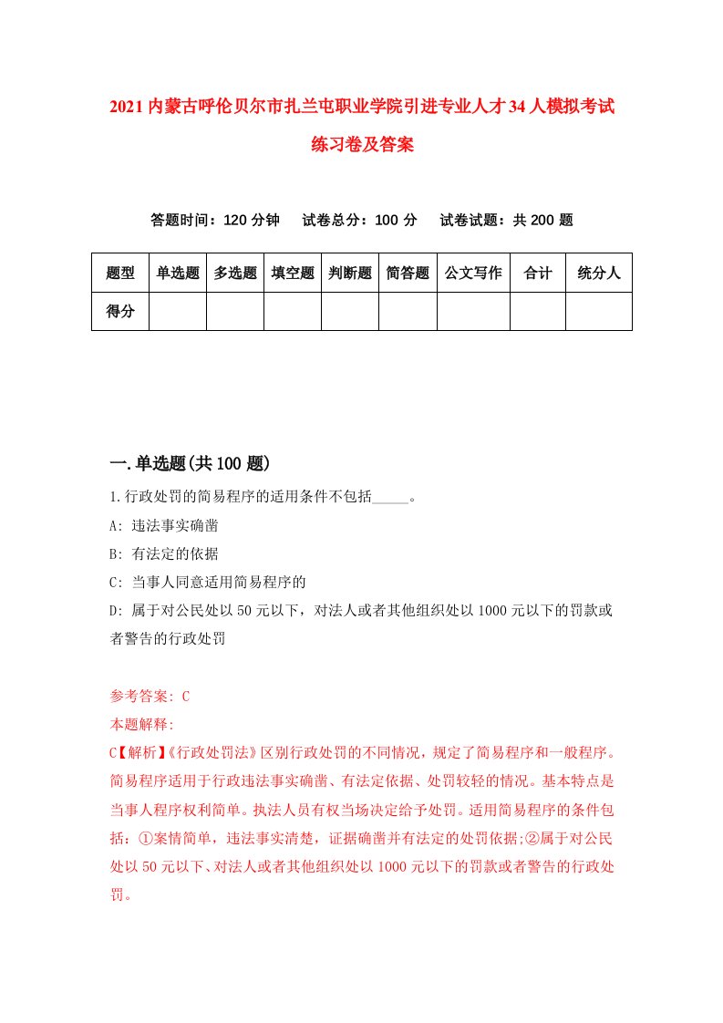 2021内蒙古呼伦贝尔市扎兰屯职业学院引进专业人才34人模拟考试练习卷及答案第1次