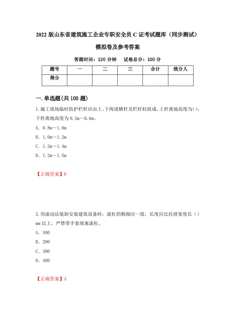 2022版山东省建筑施工企业专职安全员C证考试题库同步测试模拟卷及参考答案26