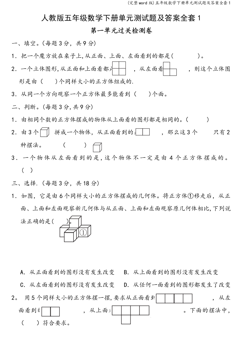 五年级数学下册单元测试题及答案全套1