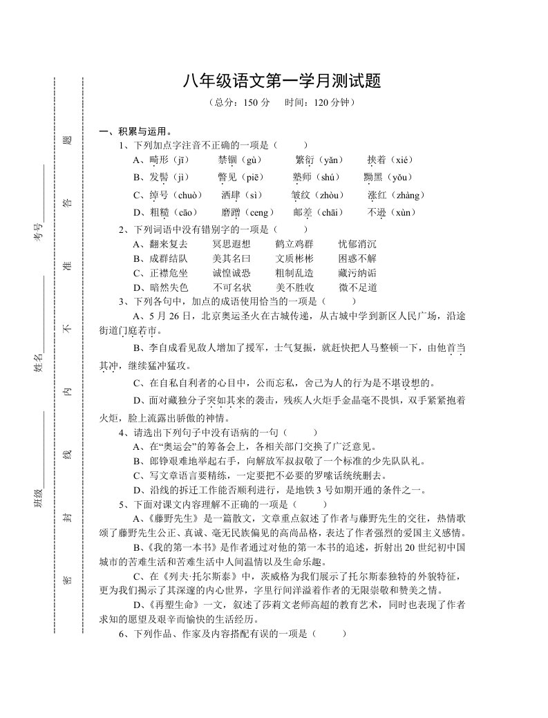 八年级上期语文第一学月测试题