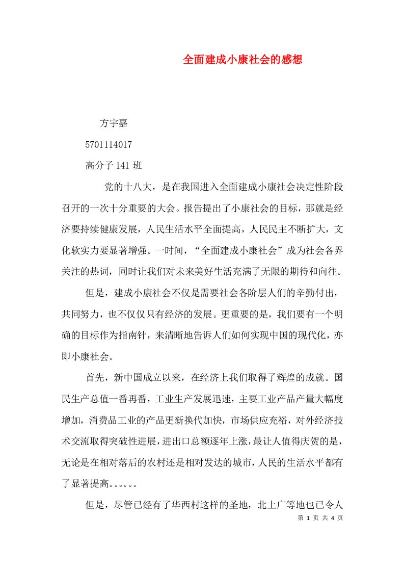 全面建成小康社会的感想（四）