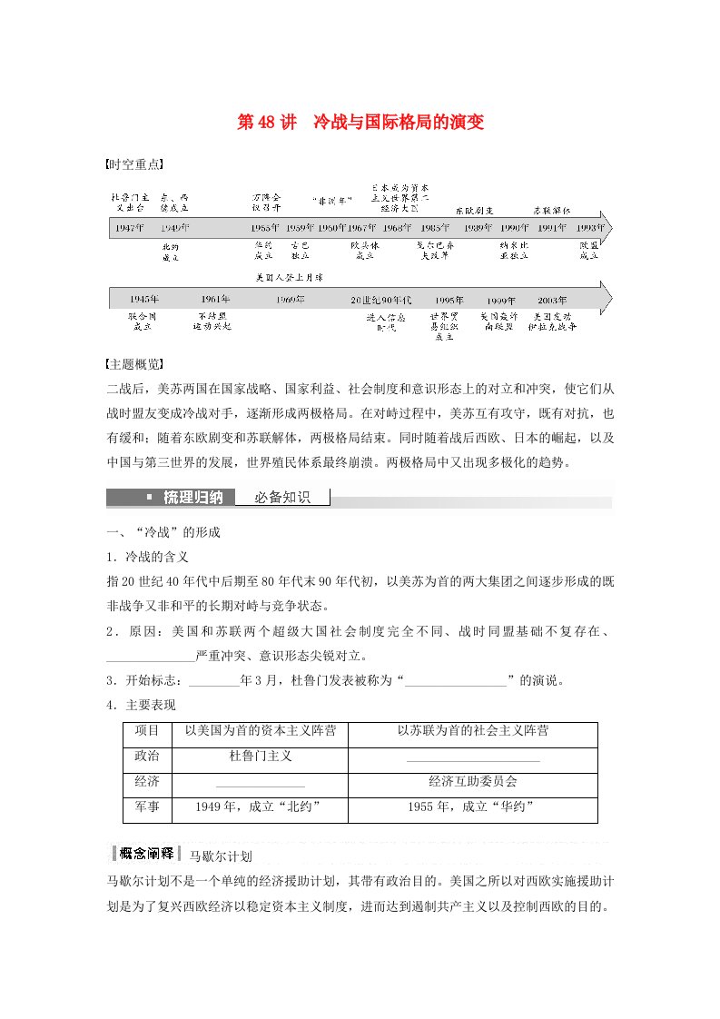 浙江专用新教材2024届高考历史一轮复习学案第六部分现代世界第十八单元第48讲冷战与国际格局的演变