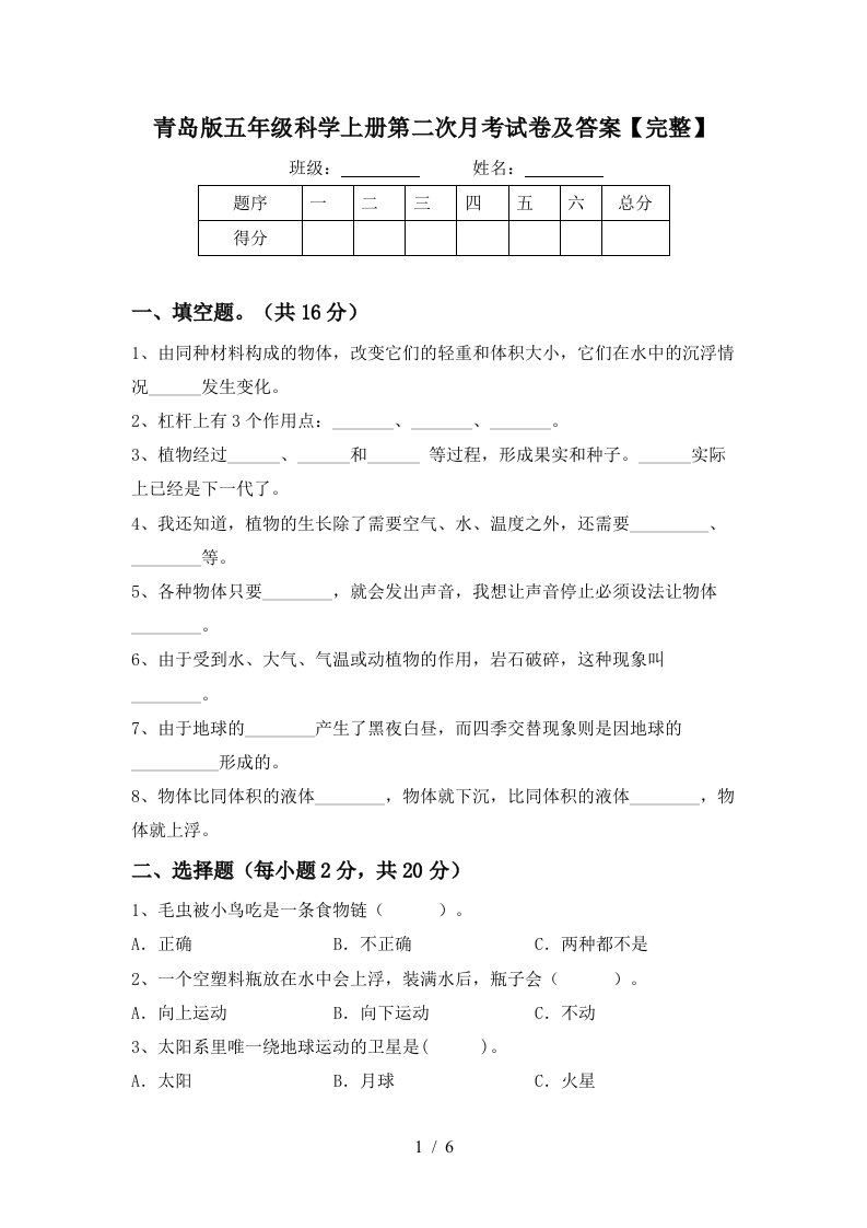 青岛版五年级科学上册第二次月考试卷及答案完整