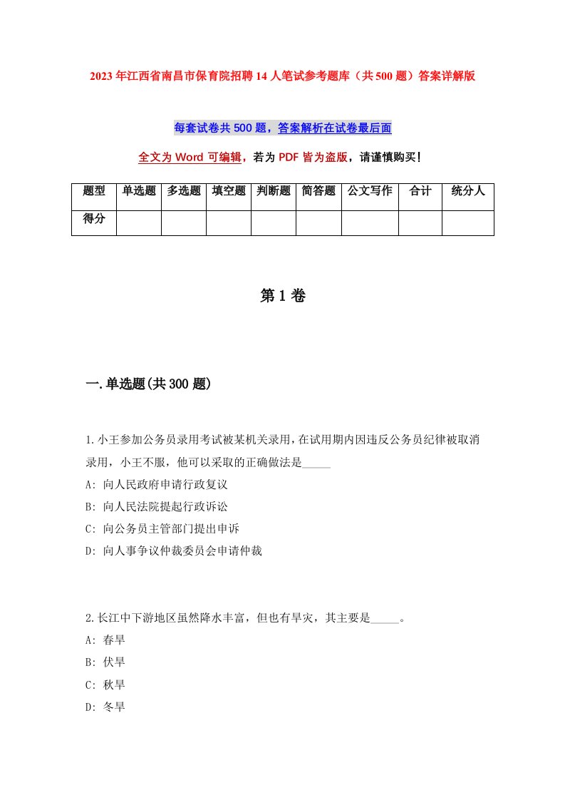 2023年江西省南昌市保育院招聘14人笔试参考题库共500题答案详解版