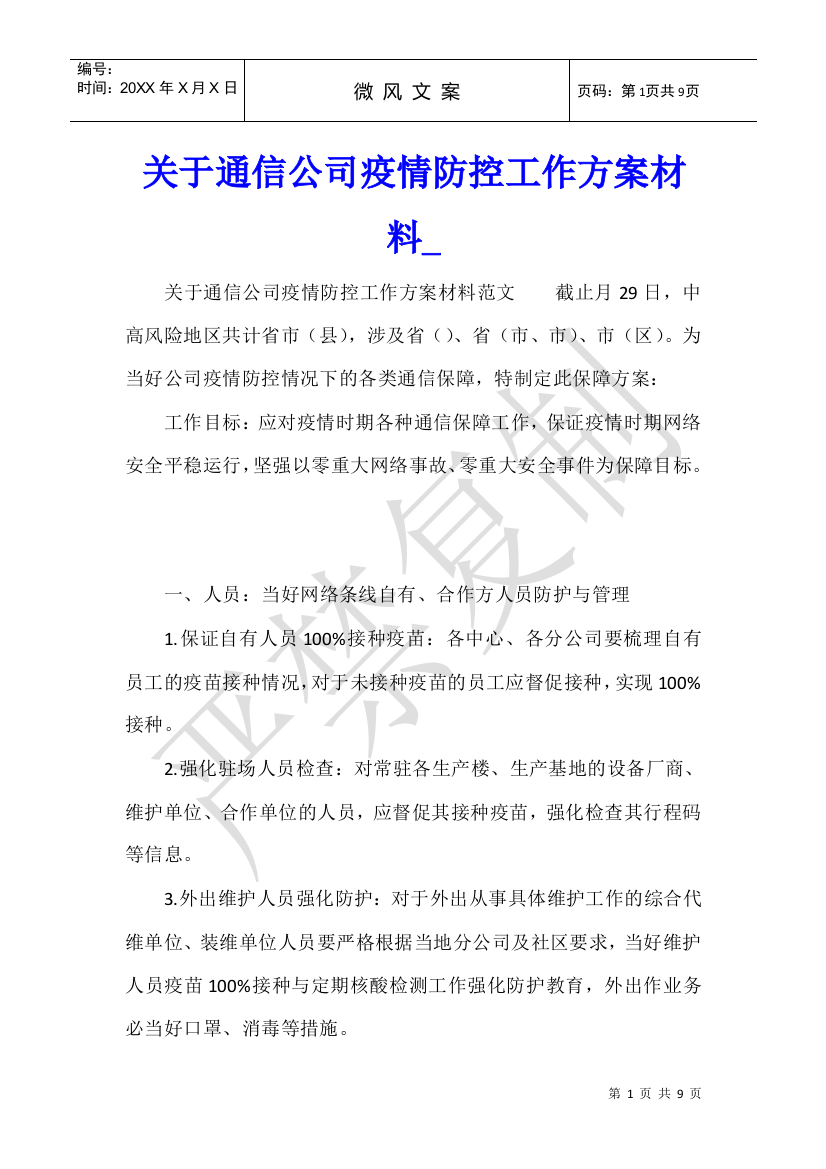 关于通信公司疫情防控工作方案材料