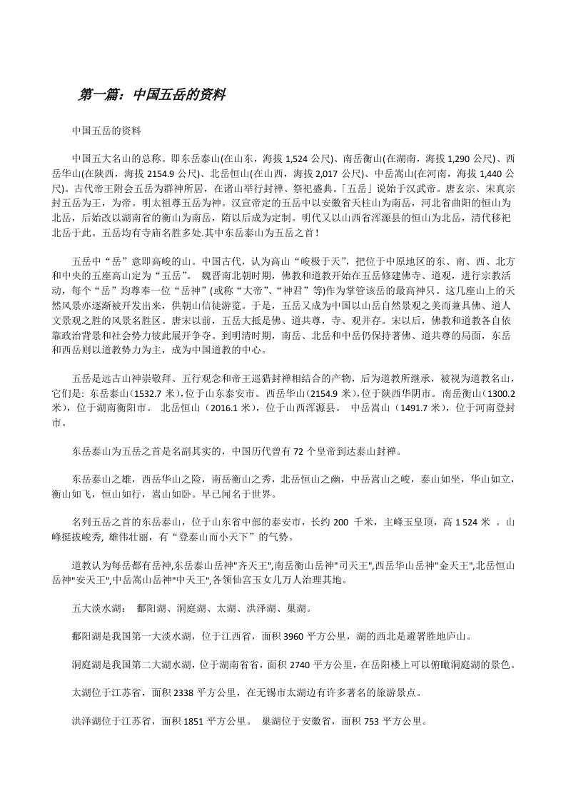 中国五岳的资料[修改版]