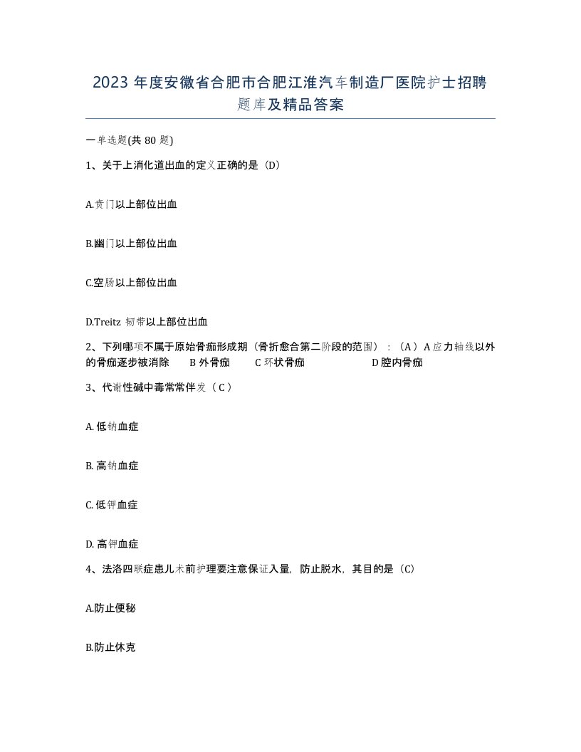 2023年度安徽省合肥市合肥江淮汽车制造厂医院护士招聘题库及答案