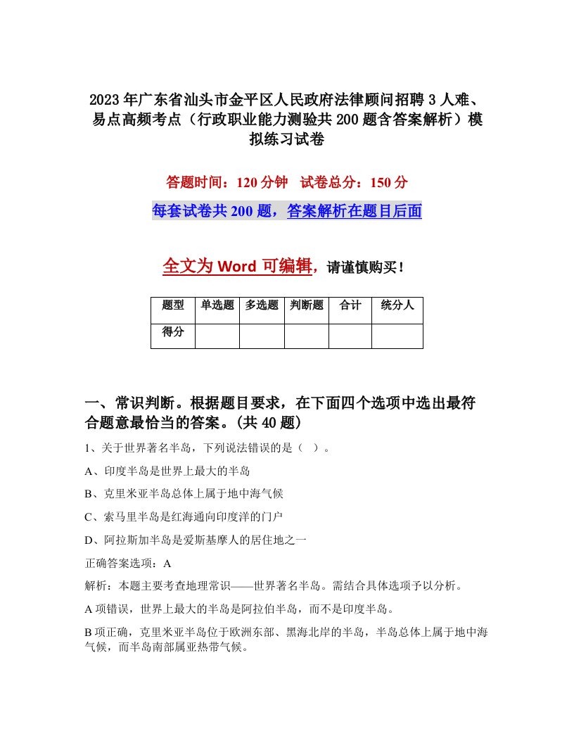 2023年广东省汕头市金平区人民政府法律顾问招聘3人难易点高频考点行政职业能力测验共200题含答案解析模拟练习试卷