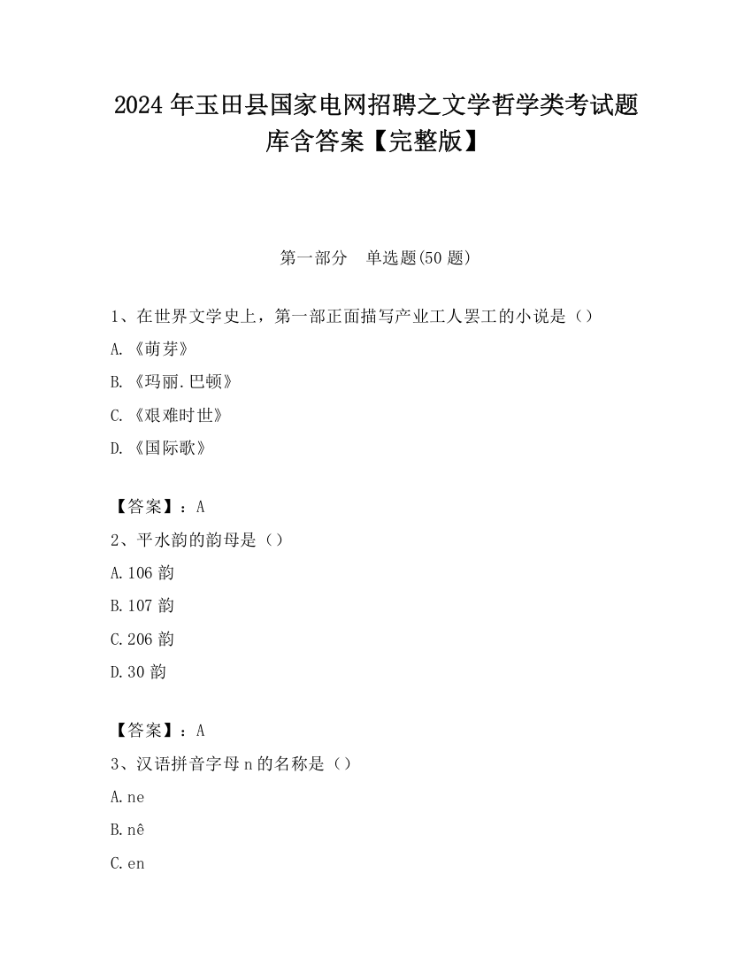 2024年玉田县国家电网招聘之文学哲学类考试题库含答案【完整版】