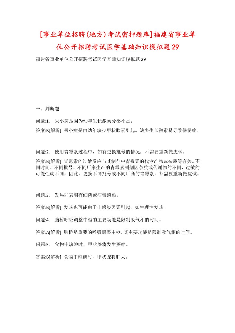 事业单位招聘地方考试密押题库福建省事业单位公开招聘考试医学基础知识模拟题29