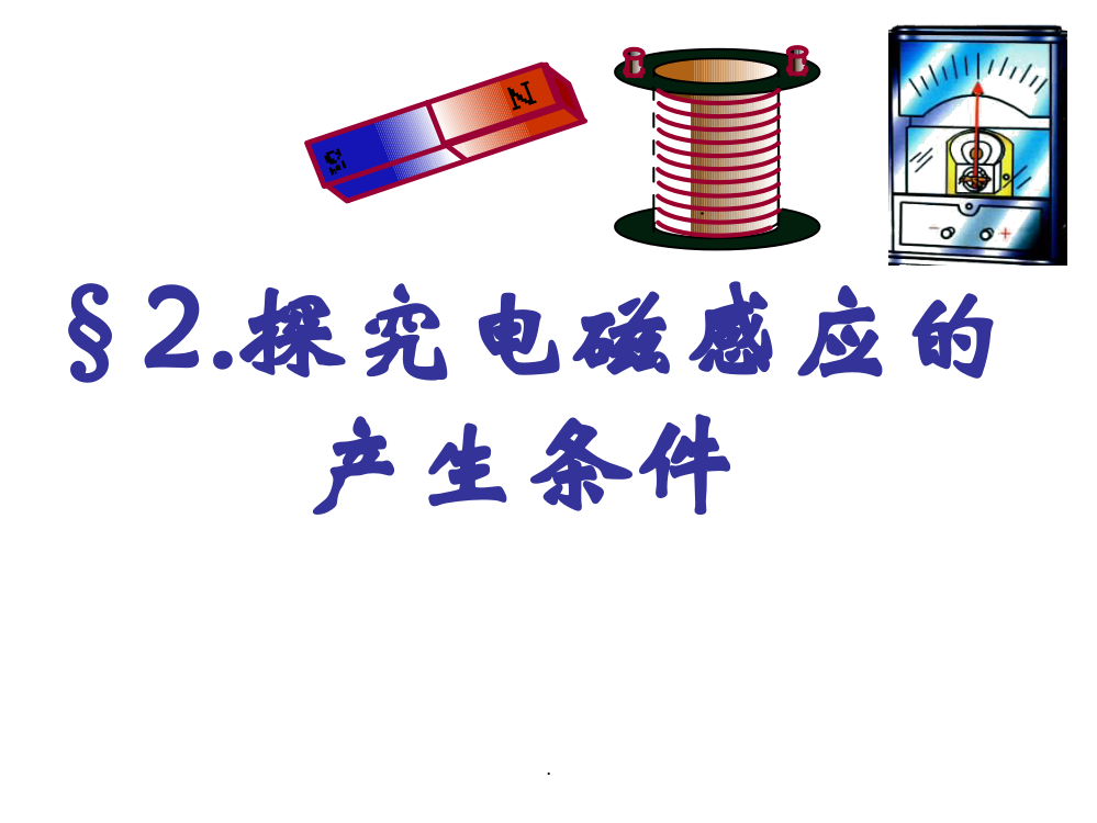 探究感应电流产生的条件知识