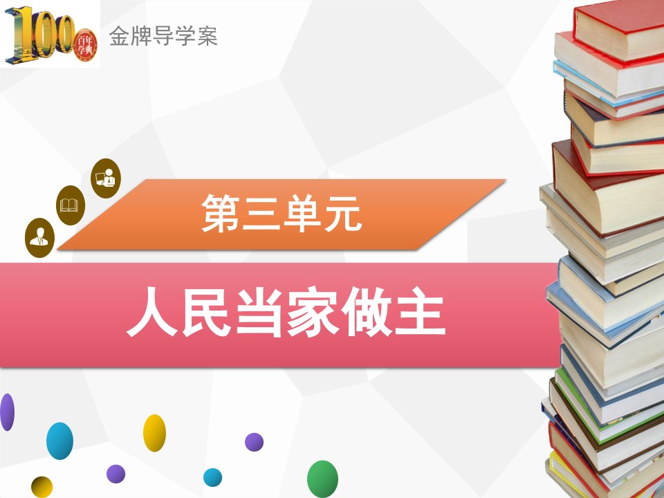 八年级道德与法治下册第三单元第六课-6.4-国家监察机关课件