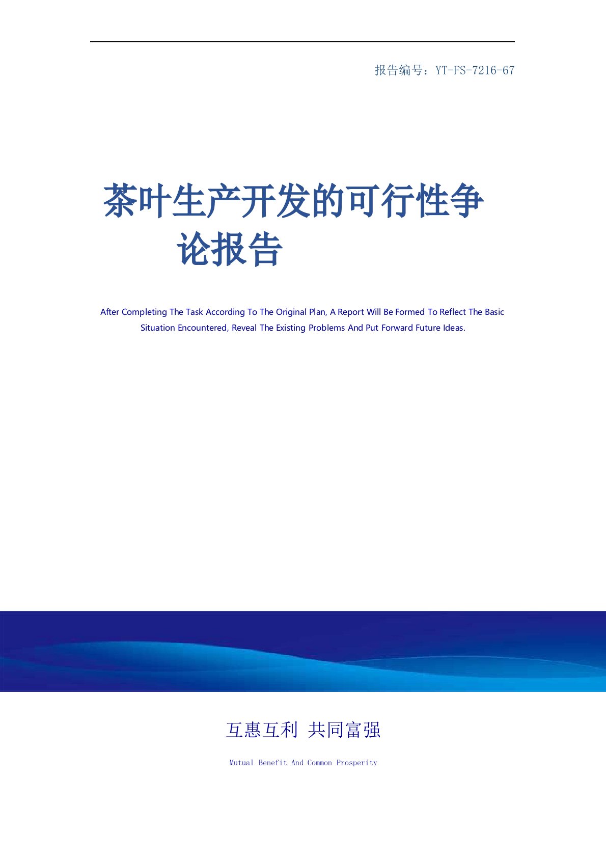 茶叶生产开发的可行性研究报告