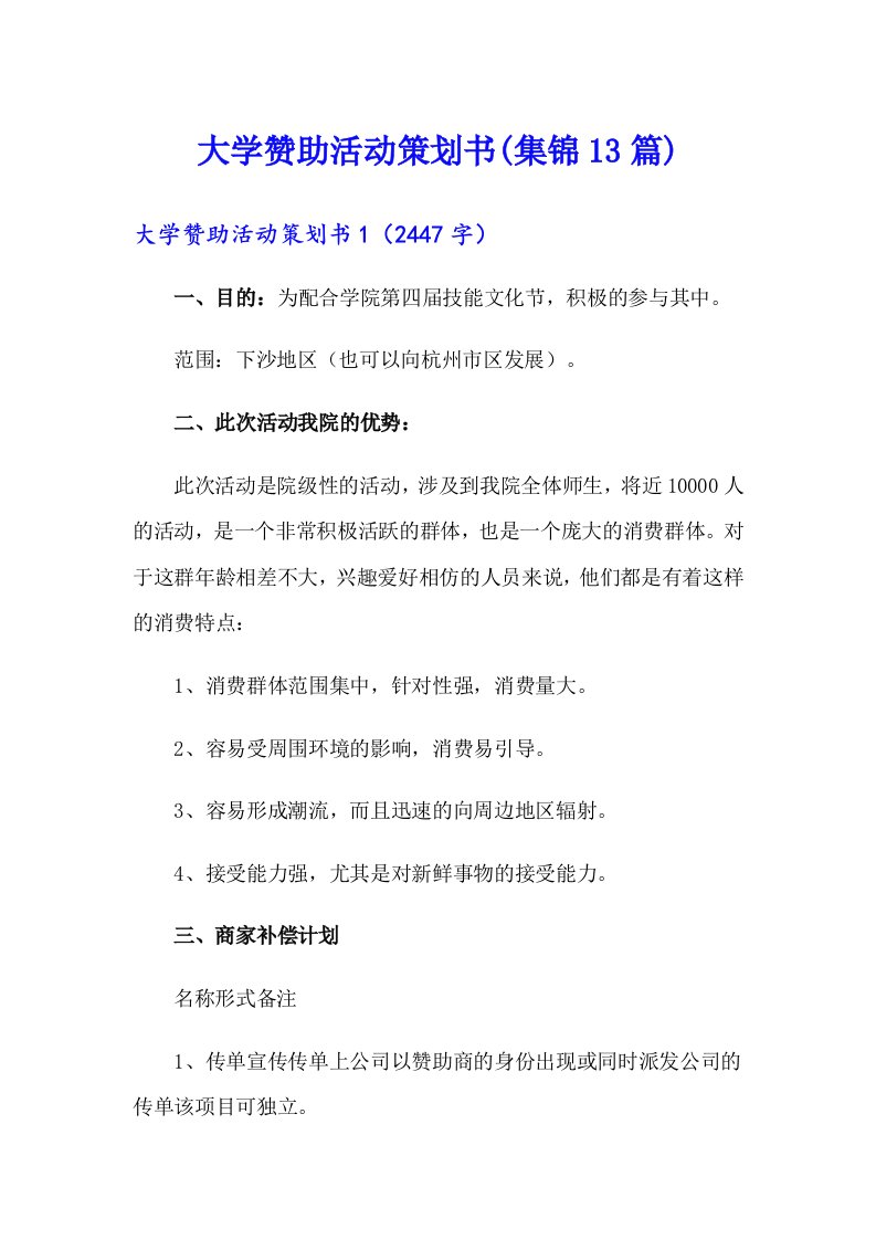 大学赞助活动策划书(集锦13篇)