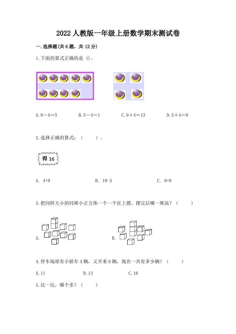 2022人教版一年级上册数学期末测试卷附完整答案（历年真题）