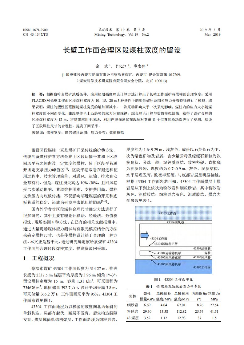 长壁工作面合理区段煤柱宽度的留设