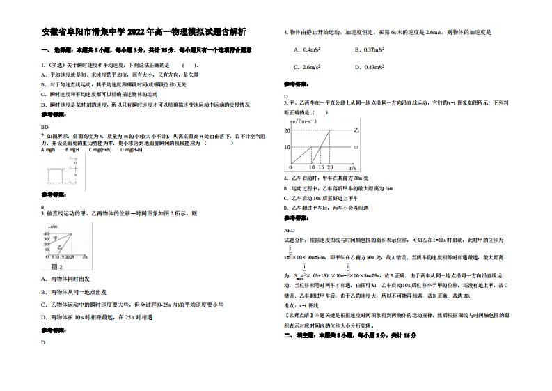 安徽省阜阳市滑集中学2022年高一物理模拟试题带解析