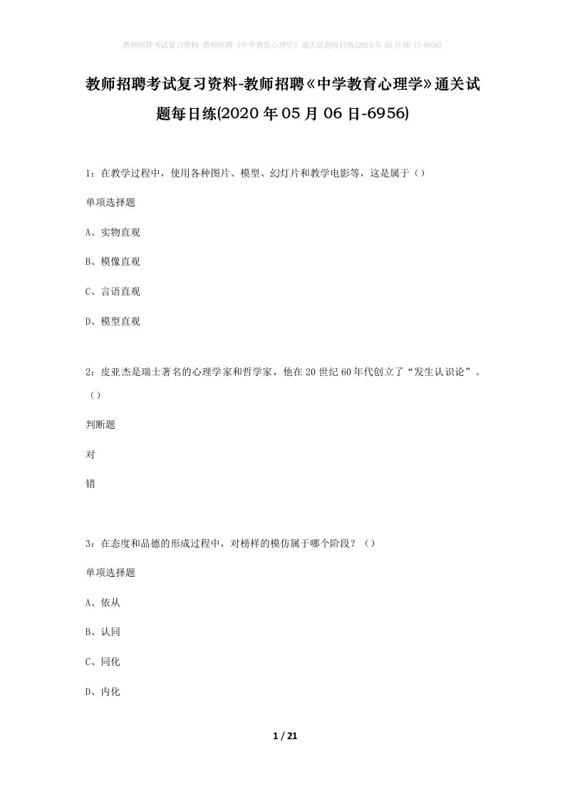 教师招聘考试复习资料-教师招聘中学教育心理学通关试题每日练2020年05月06日-6956