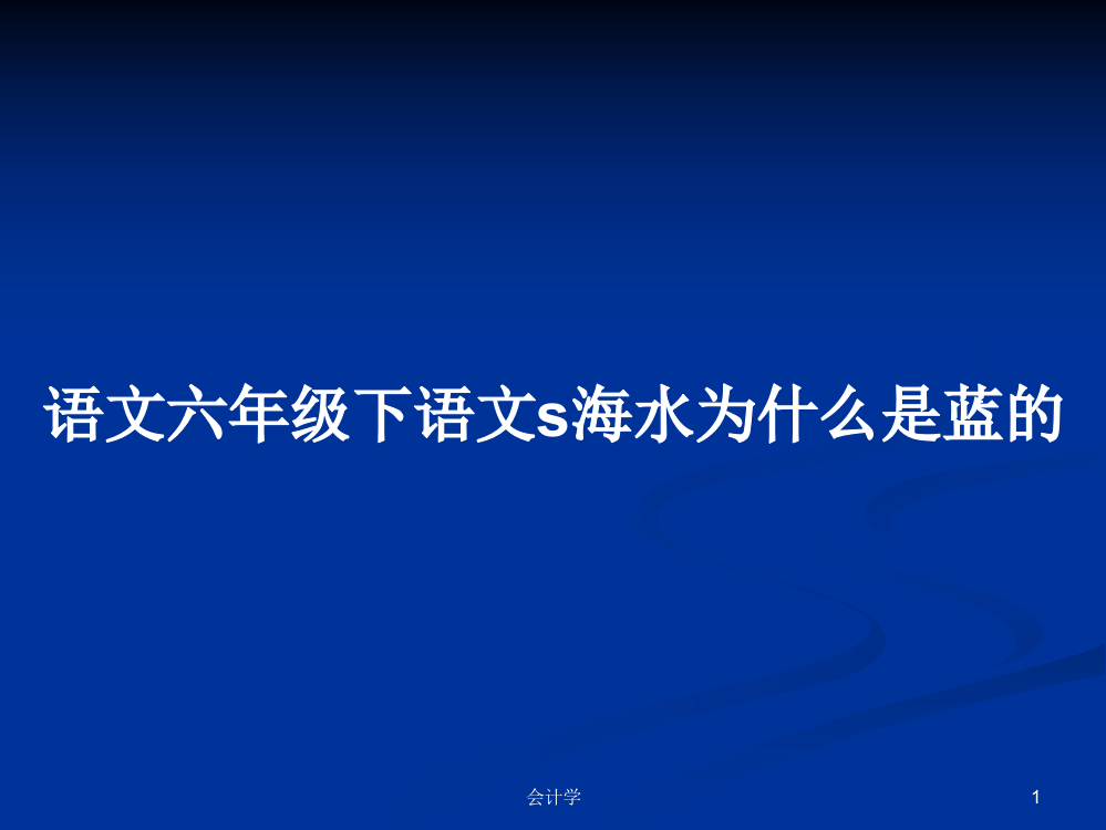 语文六年级下语文s海水为什么是蓝的